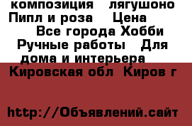 Cкомпозиция “ лягушоно Пипл и роза“ › Цена ­ 1 500 - Все города Хобби. Ручные работы » Для дома и интерьера   . Кировская обл.,Киров г.